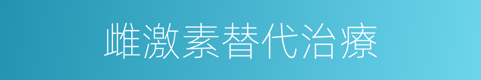 雌激素替代治療的同義詞