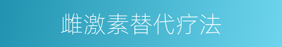 雌激素替代疗法的同义词