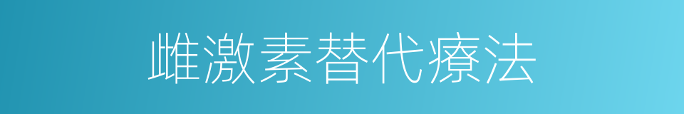 雌激素替代療法的同義詞
