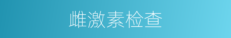 雌激素检查的同义词