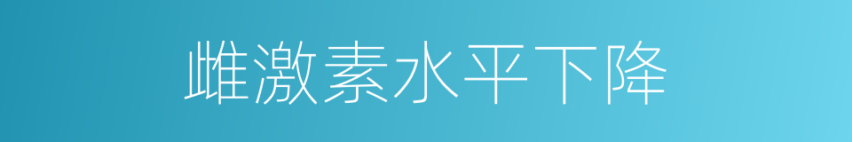 雌激素水平下降的同义词