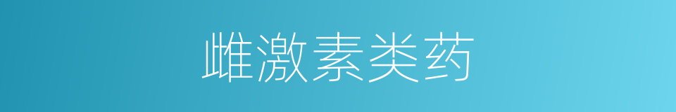 雌激素类药的同义词