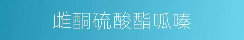 雌酮硫酸酯呱嗪的同義詞