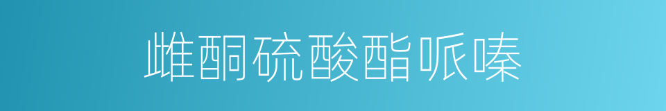 雌酮硫酸酯哌嗪的同义词