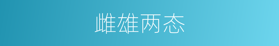 雌雄两态的意思