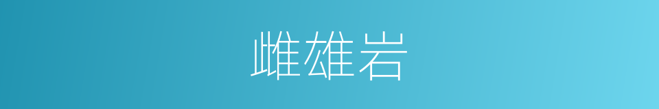 雌雄岩的同义词