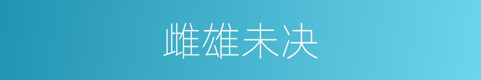 雌雄未决的意思