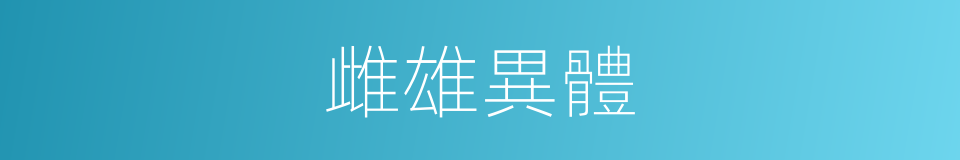 雌雄異體的意思