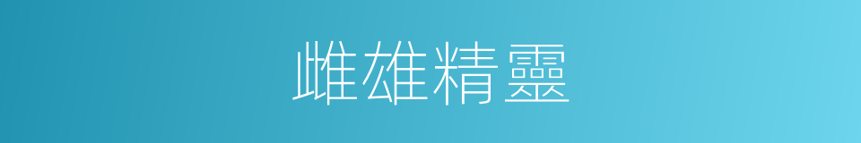 雌雄精靈的同義詞