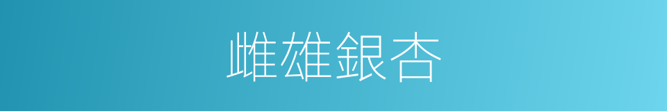 雌雄銀杏的同義詞