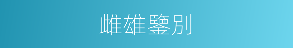 雌雄鑒別的同義詞