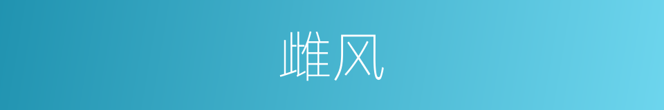 雌风的意思