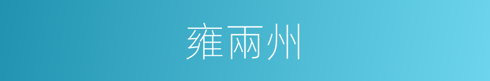 雍兩州的同義詞