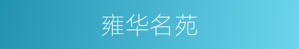 雍华名苑的同义词