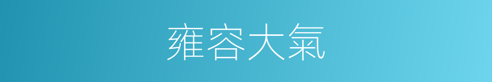 雍容大氣的同義詞