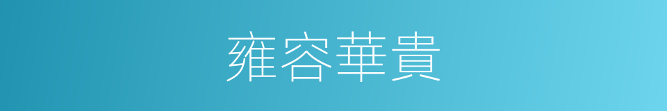 雍容華貴的意思