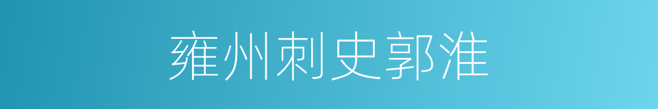 雍州刺史郭淮的同义词