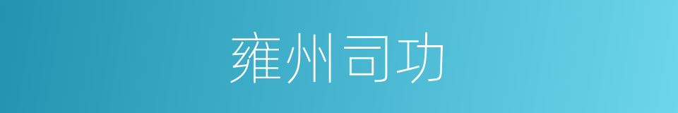 雍州司功的同义词