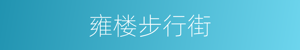 雍楼步行街的同义词