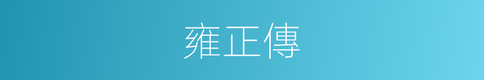 雍正傳的同義詞