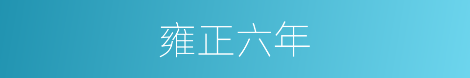 雍正六年的同义词