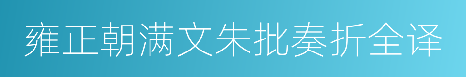 雍正朝满文朱批奏折全译的同义词