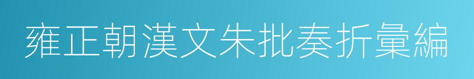 雍正朝漢文朱批奏折彙編的同義詞