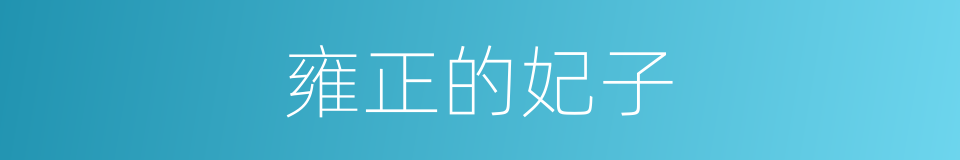 雍正的妃子的同义词