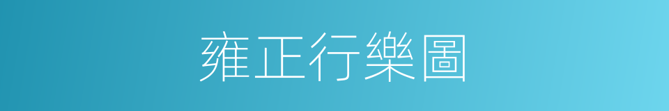 雍正行樂圖的同義詞