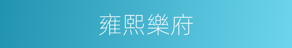 雍熙樂府的同義詞
