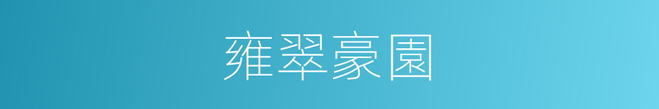 雍翠豪園的同義詞