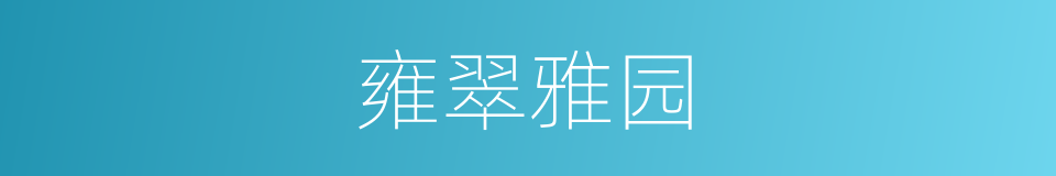 雍翠雅园的同义词