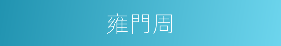 雍門周的同義詞