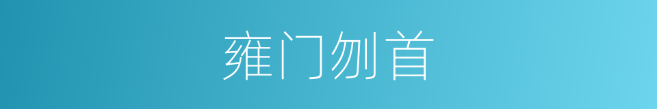 雍门刎首的意思