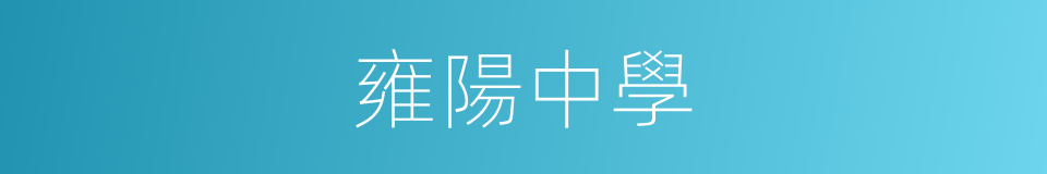 雍陽中學的同義詞