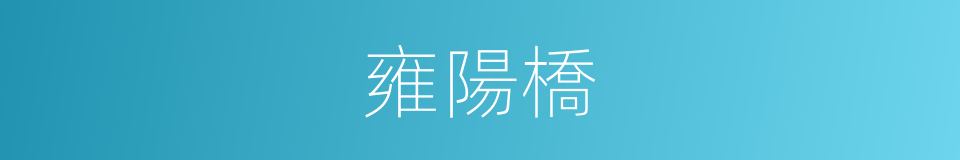 雍陽橋的同義詞