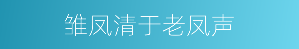 雏凤清于老凤声的同义词