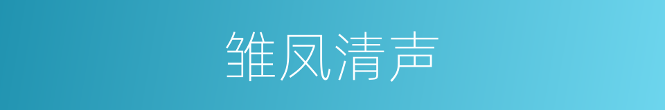 雏凤清声的意思