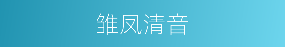 雏凤清音的同义词