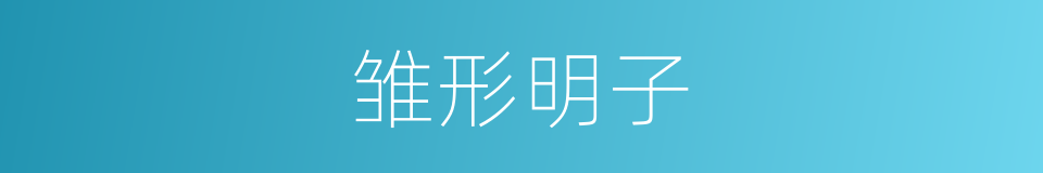 雏形明子的同义词