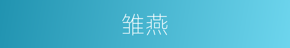 雏燕的意思
