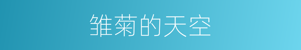 雏菊的天空的同义词