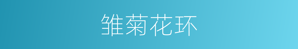 雏菊花环的同义词