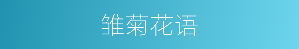 雏菊花语的同义词