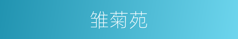 雏菊苑的同义词
