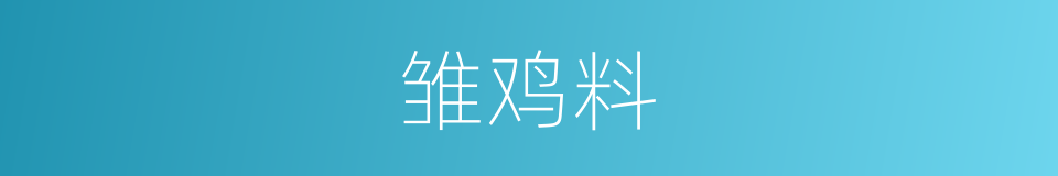 雏鸡料的同义词