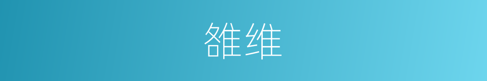 雒维的同义词