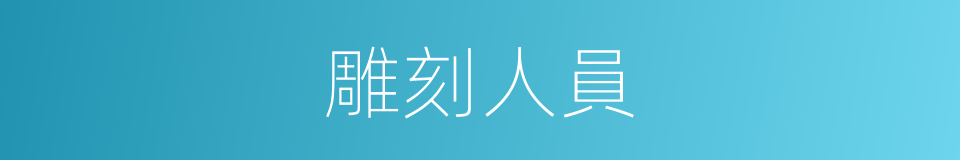 雕刻人員的同義詞