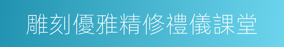 雕刻優雅精修禮儀課堂的同義詞