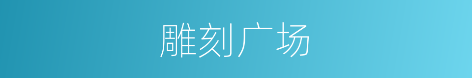 雕刻广场的同义词